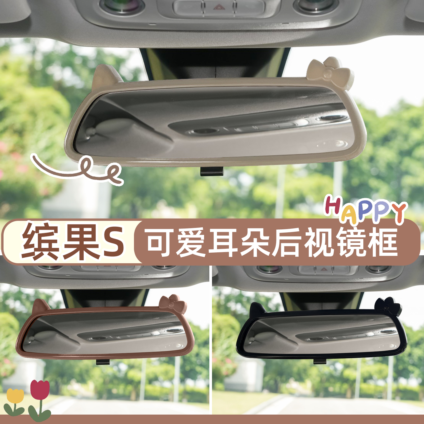 专用五菱缤果S后视镜框贴改装车内倒车镜框保护套屏幕改色内饰贴