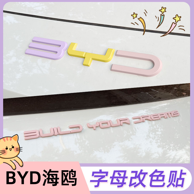 专用比亚迪25款海鸥车标贴黑色车贴前后字母粉色彩色车身改装饰贴,汽车用品/电子/清洗/改装,汽车装饰贴/反光贴,淘宝优惠券,粉丝福利购,淘宝优惠卷