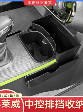 荣威科莱威中控储物盒车内储物箱杂物盒clever排挡置物盒内饰收纳