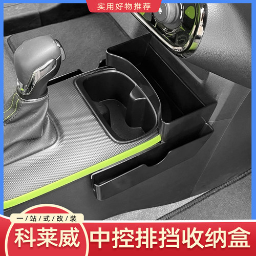 科莱威clever排挡中控储物盒