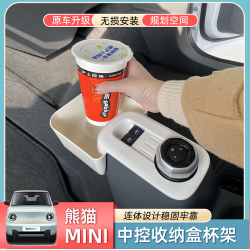 熊猫mini中控排挡水杯座收纳盒