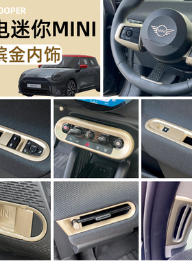 专用纯电动宝马mini内饰贴改装饰配件出风口金色J01中控屏幕保护