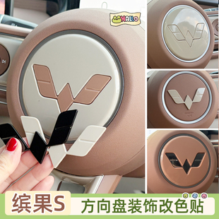 专用五菱缤果s方向盘车标贴按键贴改装饰改色配件内饰贴保护贴套
