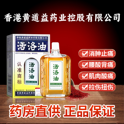 香港黄道益正版跌打损伤舒筋活血