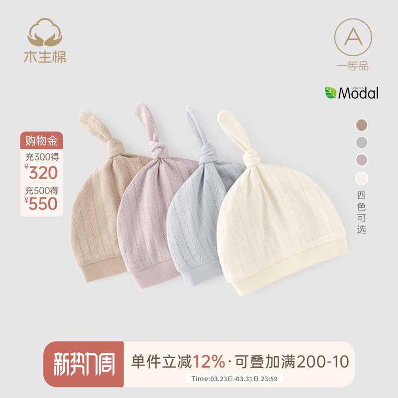 【莫代尔】新生婴儿护囟门帽子夏季宝宝休闲透气外出胎帽凉感帽子