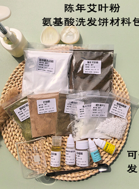 DIY氨基酸洗发皂饼艾草材料包