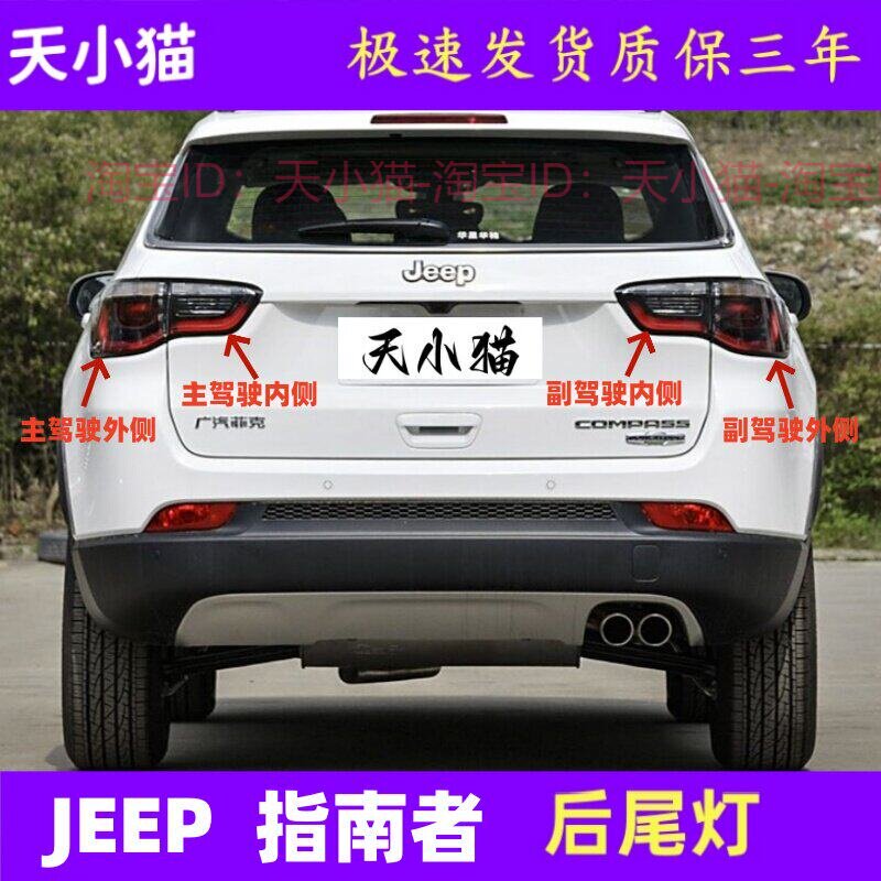 适用吉普JEEP指南者后尾灯总成17-21款指南者后灯壳倒车刹车灯罩