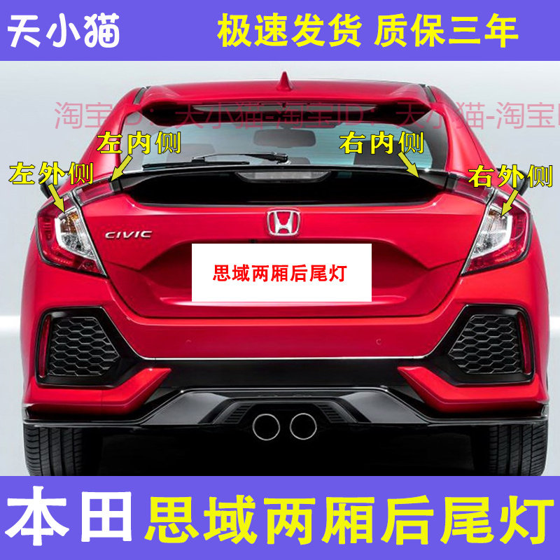 适配两厢左右思域后尾灯壳罩刹车灯倒车灯两厢思域左右后灯转向灯