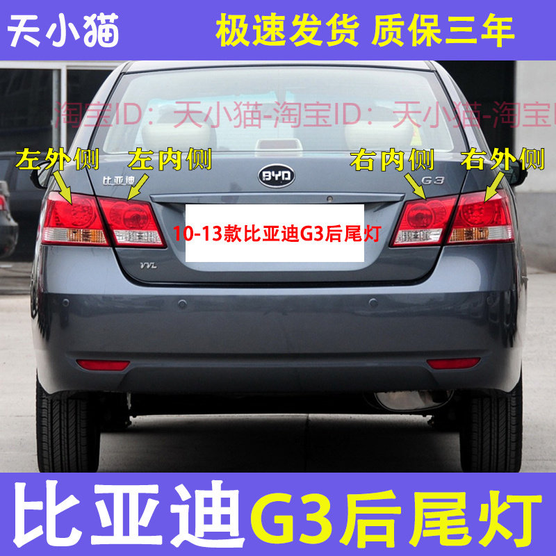 适用于比亚迪G3后尾灯总成左右后大灯转向刹车灯BYDg3内外尾灯罩