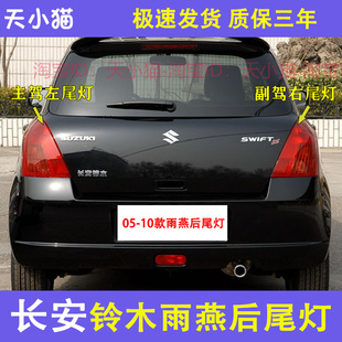 适用于长安铃木雨燕后尾灯总成05-10新老款雨燕左右倒车刹车灯罩