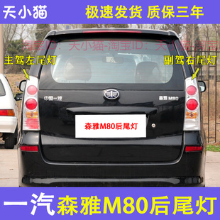 适用一汽森雅M80后尾灯总成森雅m80后大灯左右尾灯罩倒车刹车灯壳
