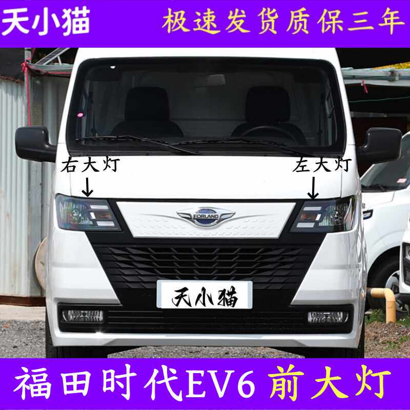 福田时代EV6前大灯总成