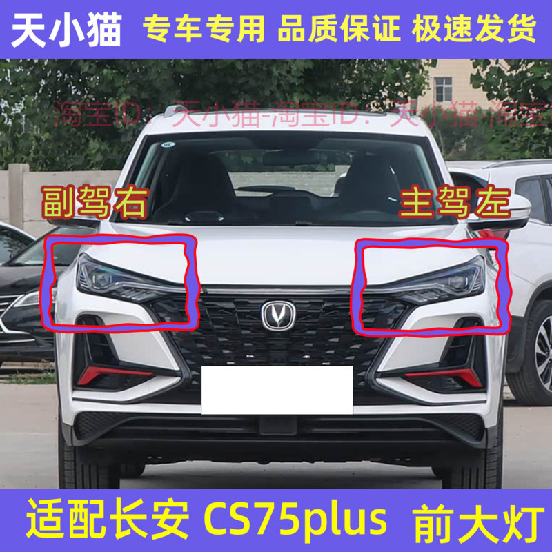 长安CS75PLUS前大灯总成前照灯