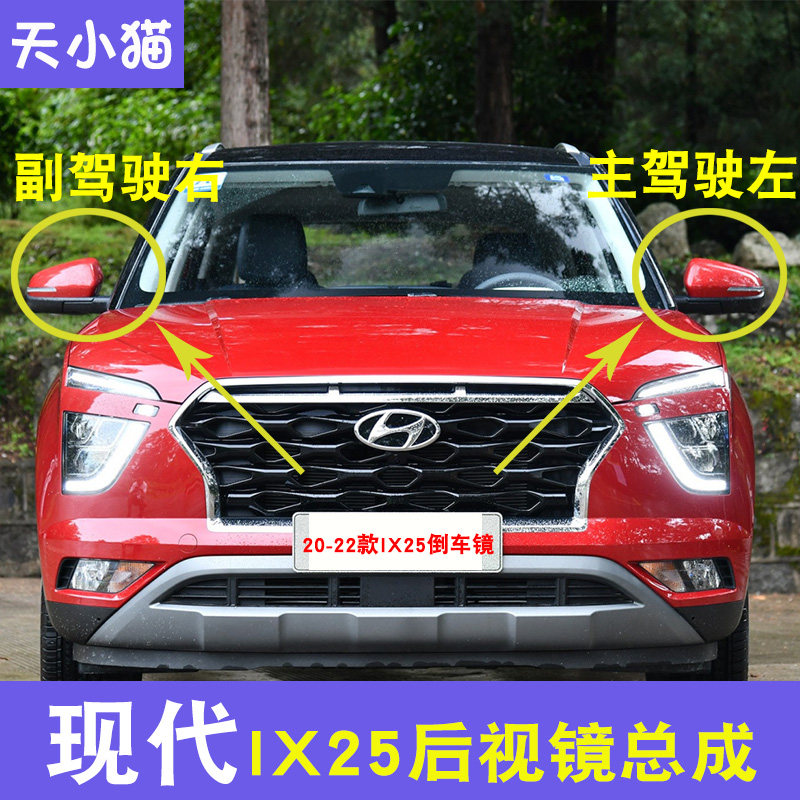 北京现代IX25专用倒车镜总成