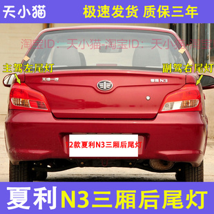 适配12款夏利N3后尾灯总成三厢款N3左右尾灯罩倒车刹车灯尾灯配件