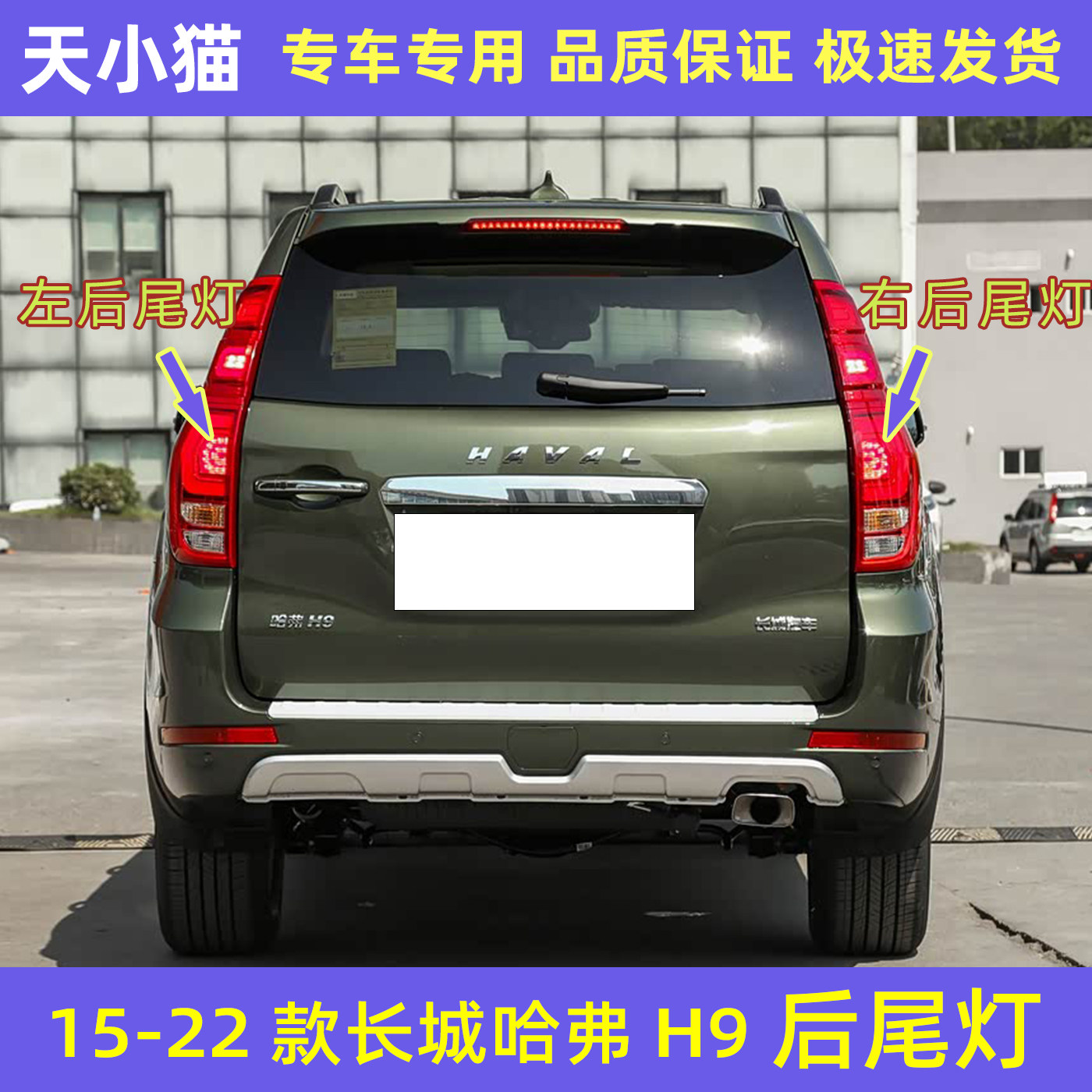 长城哈弗H9后尾灯哈佛h9刹车灯