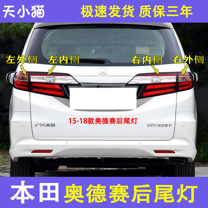 适配15-18款左右奥德赛后尾灯倒车灯刹车灯新奥德赛后尾灯转向灯