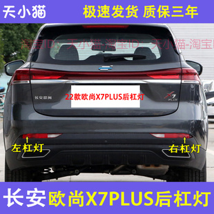 适配长安欧尚X7PLUS后雾灯杠灯尾灯罩欧尚X7plus后保险杠灯刹车灯
