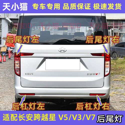 长安跨越星V3V5V7后尾灯总成EV