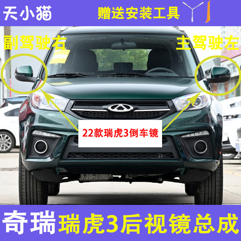 2022奇瑞瑞虎3倒车镜总成外