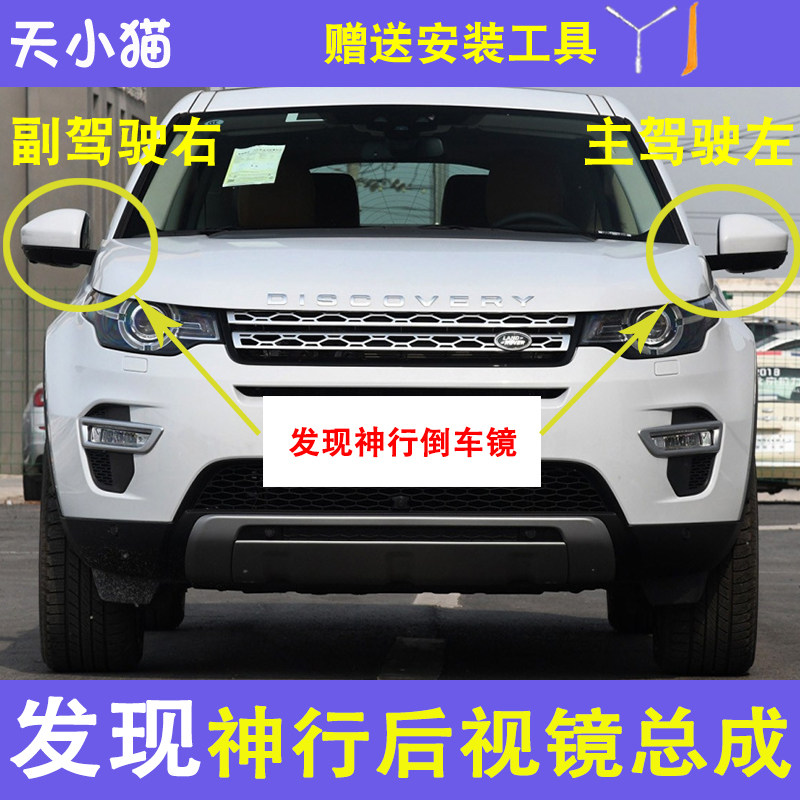 路虎发现神行后视镜总成