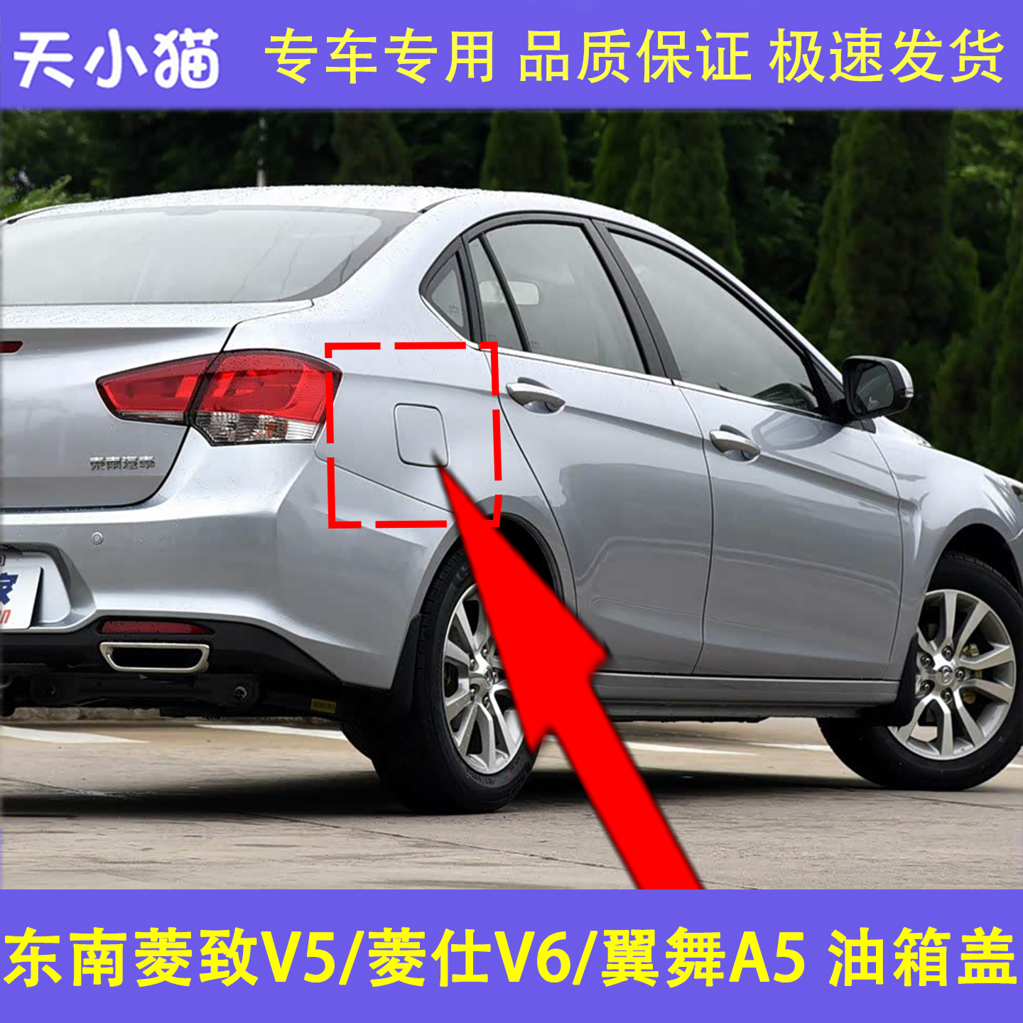 适用于东南菱致V5菱仕V6翼舞A5油箱外铁盖加油口门加油口盖油箱门