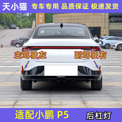 小鹏P5后杠灯左右后雾灯反光灯片