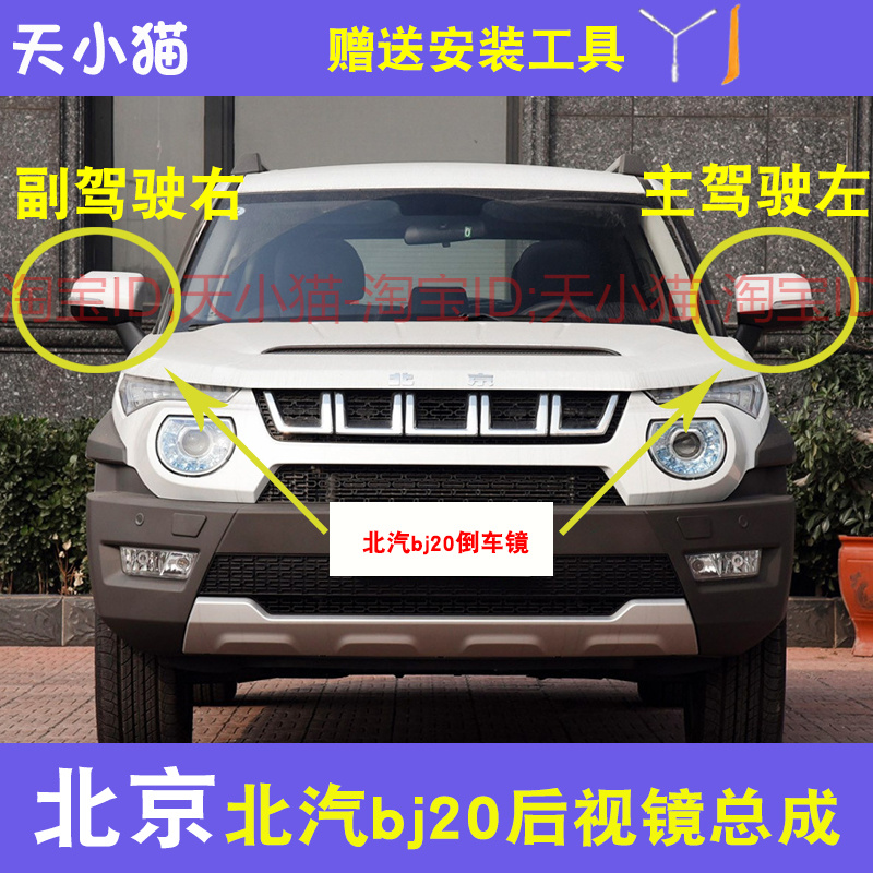 北京汽车BJ20电动折叠后视镜