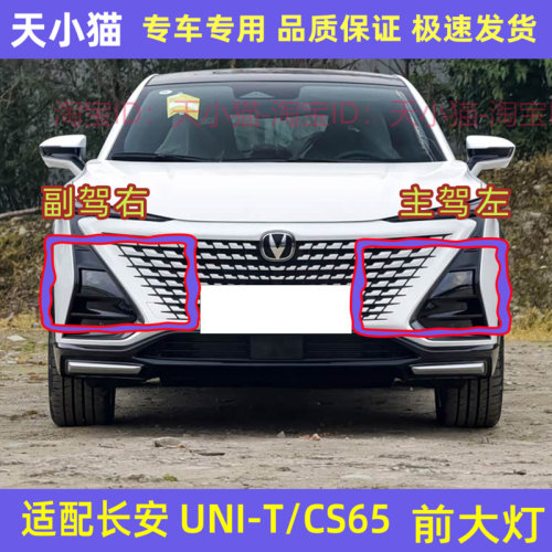 长安UNI-T前大灯CS65前杠大灯