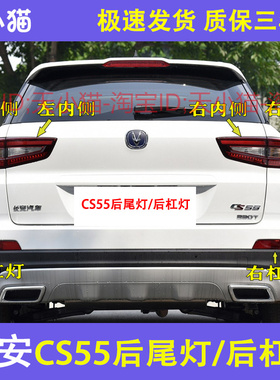 适配长安CS55后尾灯总成cs55后杠灯后雾灯亮框左右刹车灯罩组合灯