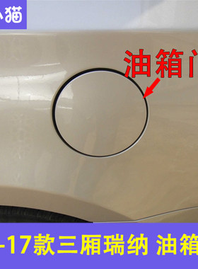 北京现代瑞纳油箱外盖