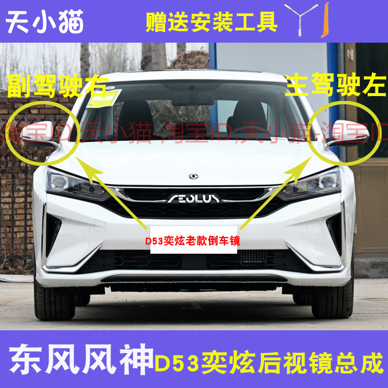 适配东风风神奕炫倒车镜总成D53反光镜外壳 后视镜转向灯观后镜片