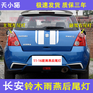 适用于长安铃木雨燕后尾灯总成11-16新老款雨燕左右倒车刹车灯罩