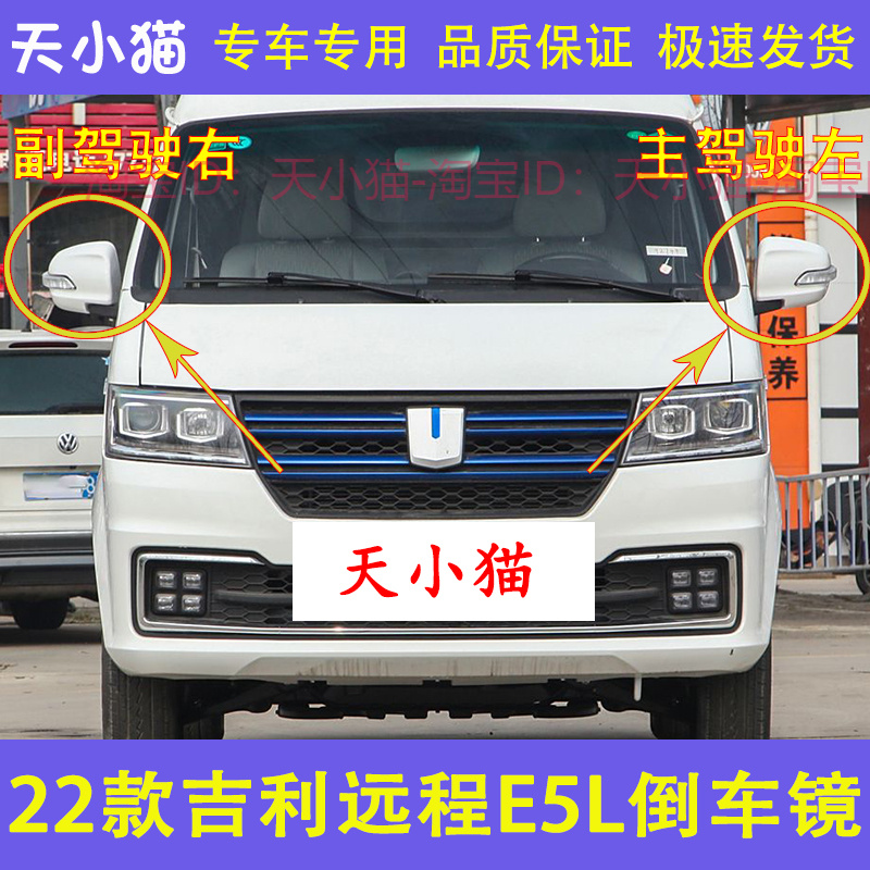 适配新能源吉利远程E5L倒车镜总成 车外后视镜反光镜镜片全车配件