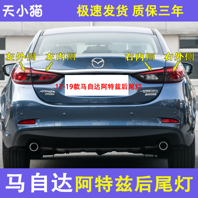 马自达阿特兹后尾灯罩刹车灯