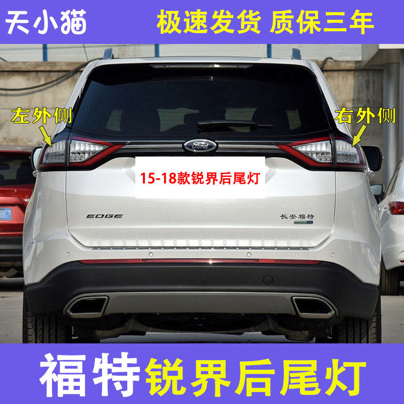 福特锐界后尾灯总成刹车灯倒车灯