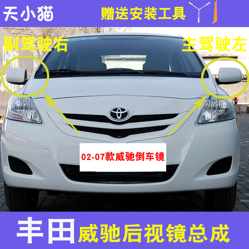 适配老款丰田威驰后视镜总成02 03 04 05 0607年左右倒车镜反光镜