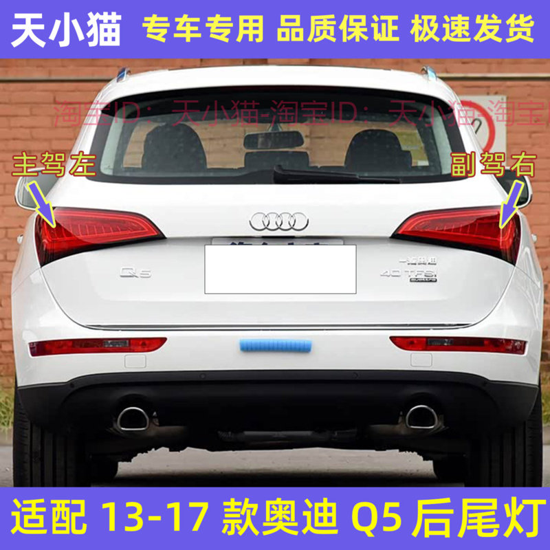 1314151617款奥迪Q5后尾灯