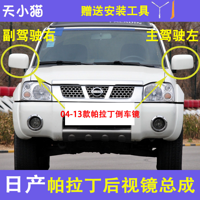 04-13年帕拉丁后视镜外壳
