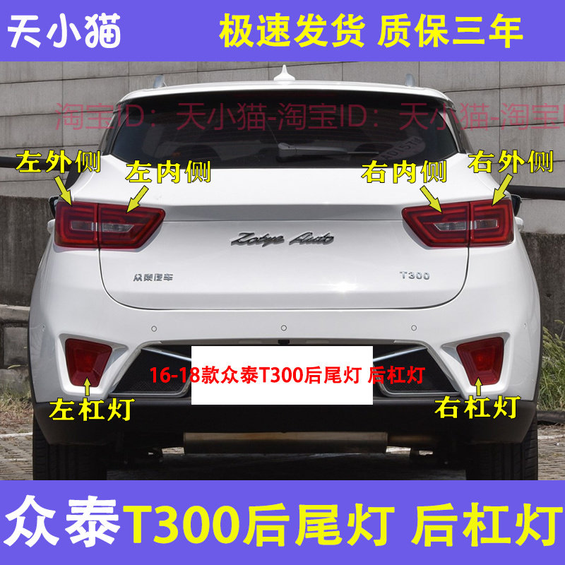 适用于众泰T300后尾灯总成16-18款T300后杠灯雾灯左右刹车灯罩壳,汽车零部件/养护/美容/维保,尾灯总成,淘宝优惠券,粉丝福利购,淘宝优惠卷