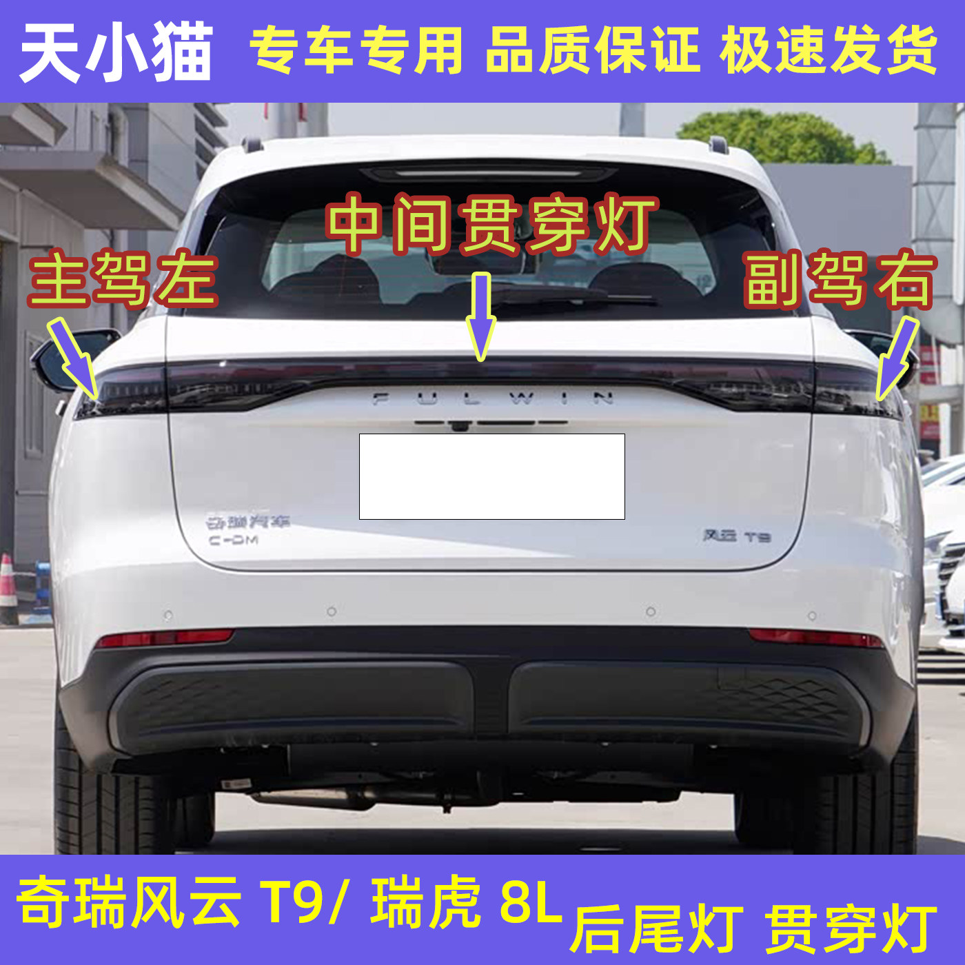 奇瑞风云T9瑞虎8L后尾灯贯穿灯