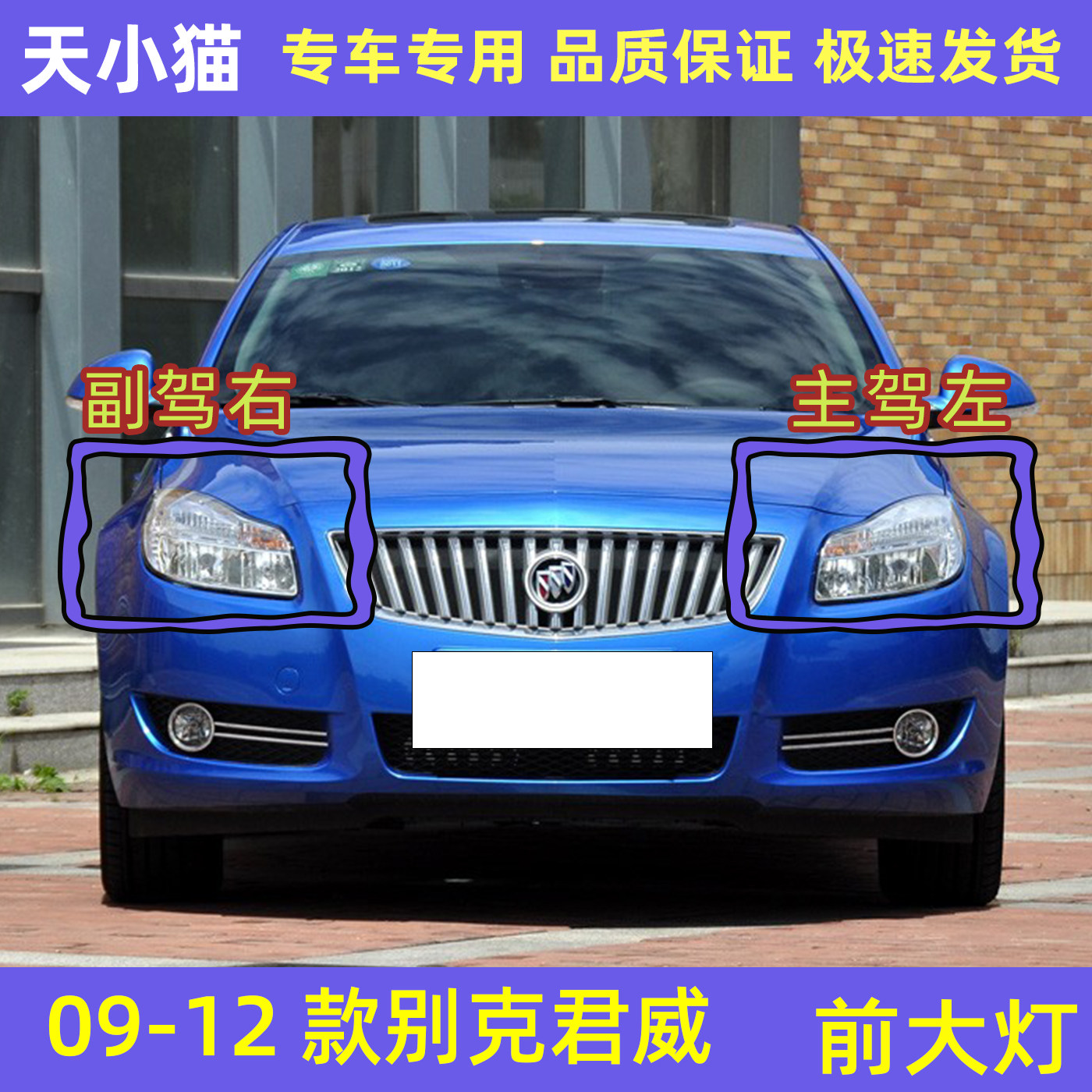 09101112款别克君威前大灯
