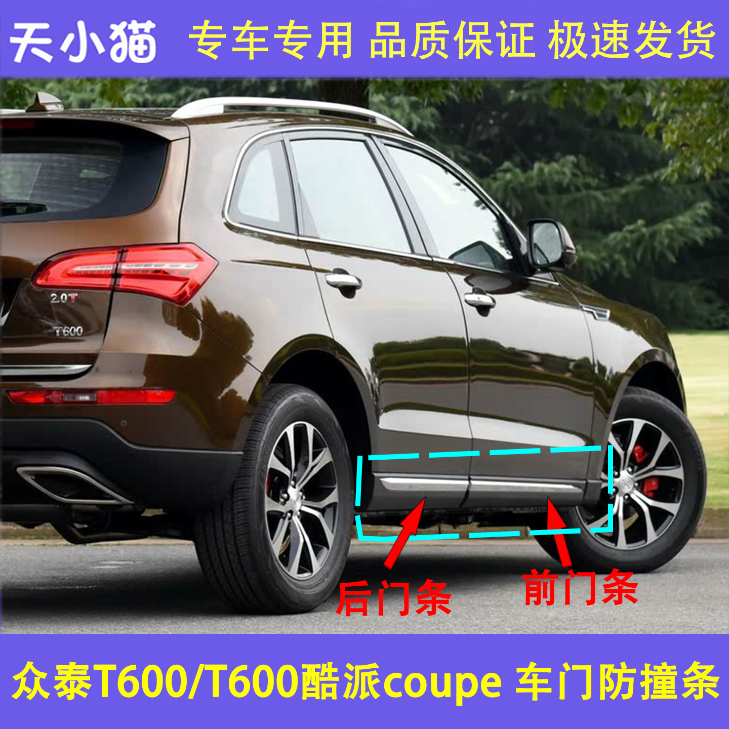 适用众泰T600车门饰板T600酷派coupe运动款车门防擦板护板带亮条