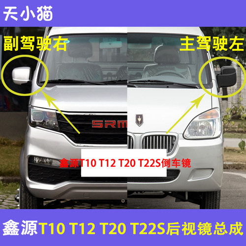 华晨鑫源T10-T22S倒车镜