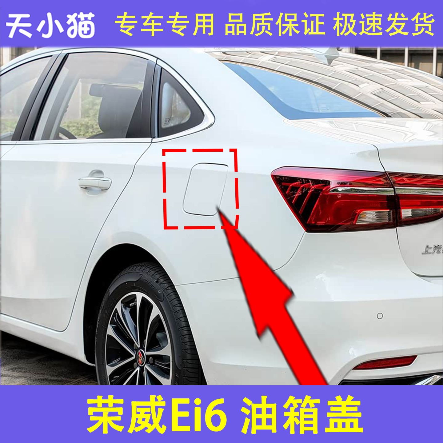 适用于荣威eI6名爵6油箱外铁盖6加油口加油口盖油箱门加油口小门