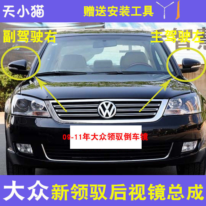 适配09 10 11年款大众新领驭车外后视镜倒车镜总成反光镜总成领驭
