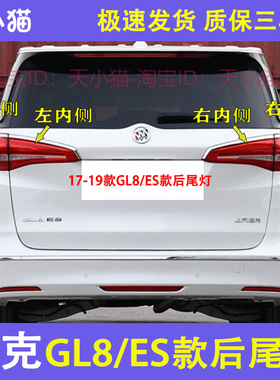 适配17-19款别克GL8后尾灯刹车灯倒车灯别克商务GL8ES尾灯转向灯