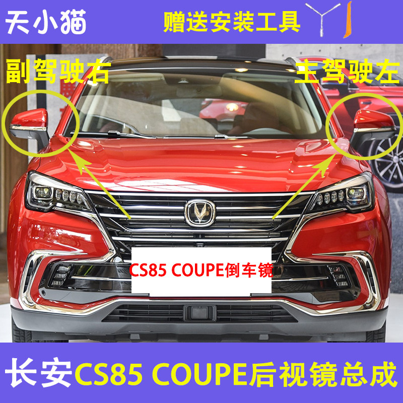 适配长安CS85 COUPE倒车镜总成 左右后视镜 车外反光镜壳配件
