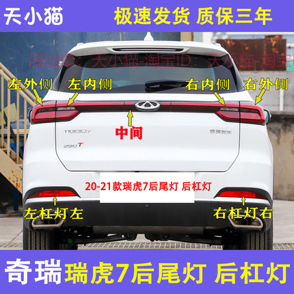 适用20-21新款奇瑞瑞虎7后尾灯总成瑞虎7后杠灯雾灯尾灯罩刹车灯