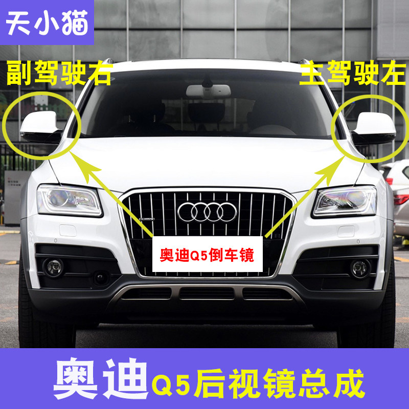 奥迪Q5后视镜总成电调镜片外壳